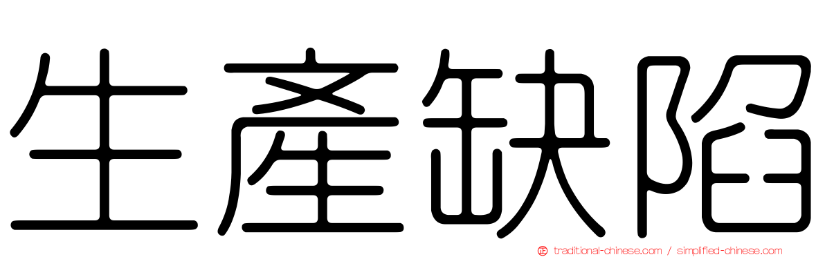 生產缺陷