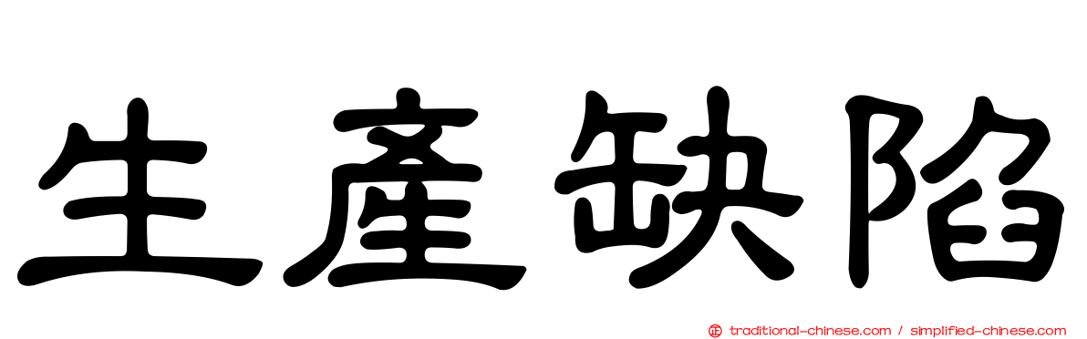 生產缺陷