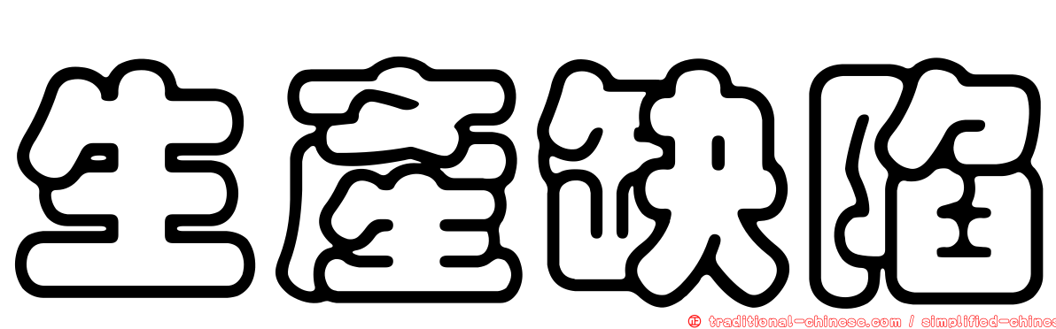 生產缺陷