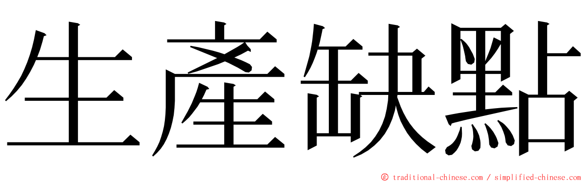 生產缺點 ming font