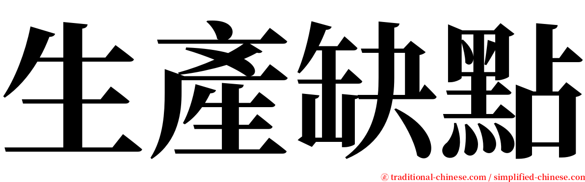 生產缺點 serif font