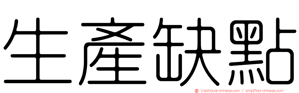 生產缺點