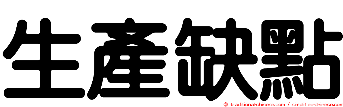 生產缺點