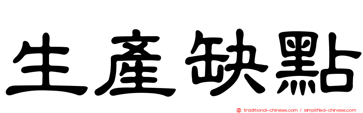生產缺點