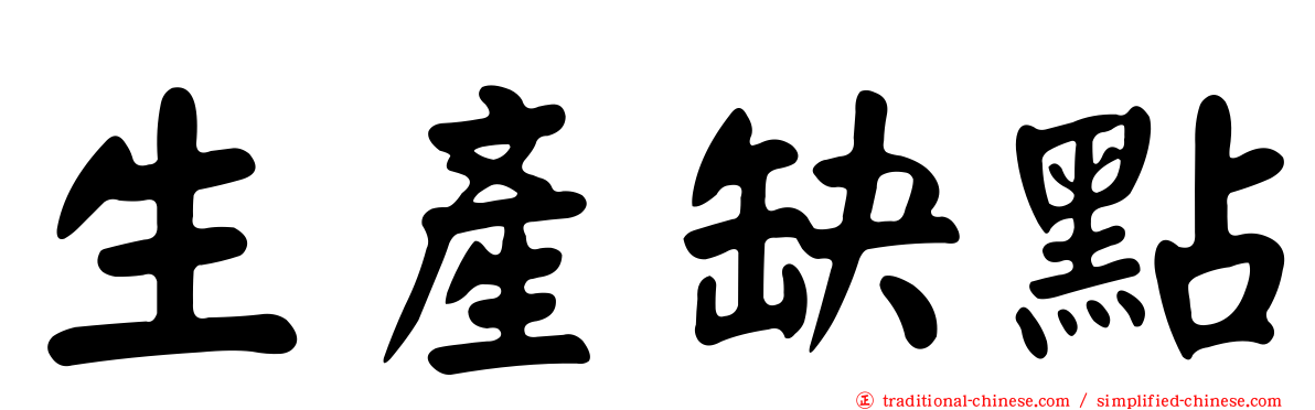 生產缺點