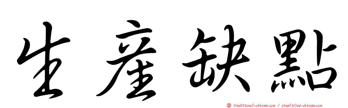 生產缺點