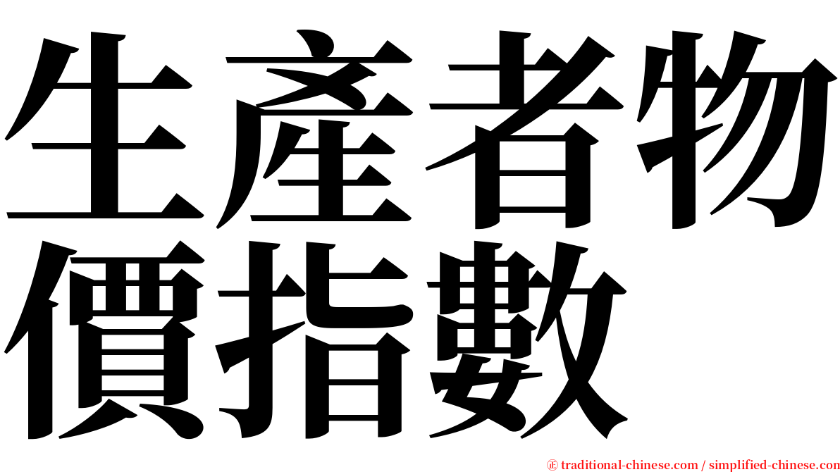 生產者物價指數 serif font