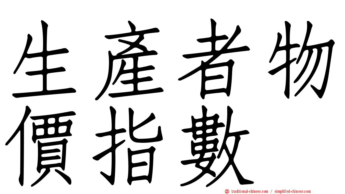 生產者物價指數