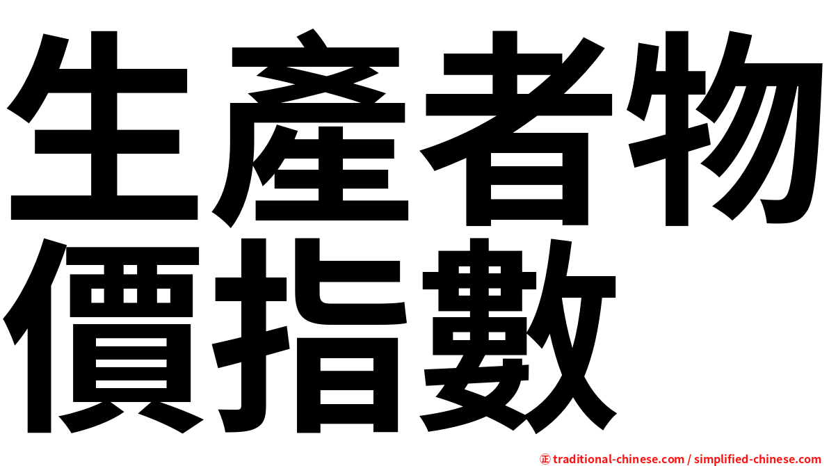 生產者物價指數