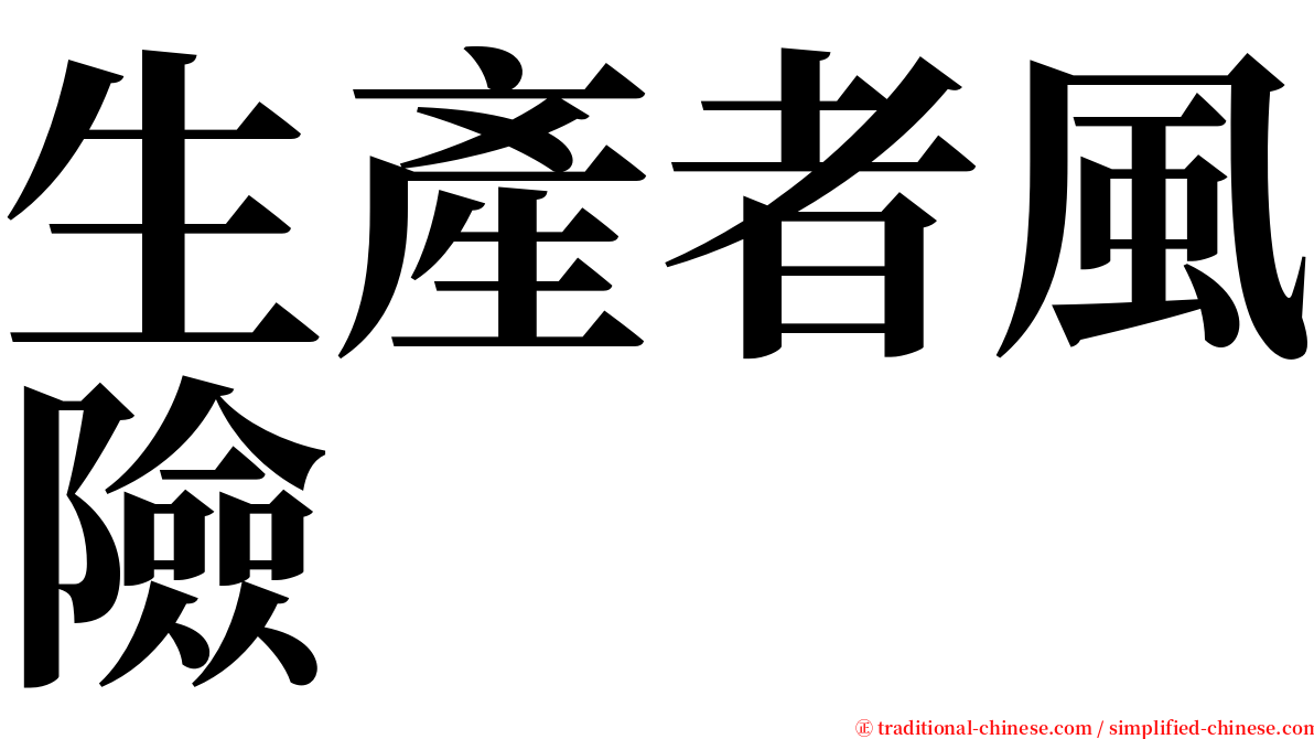 生產者風險 serif font