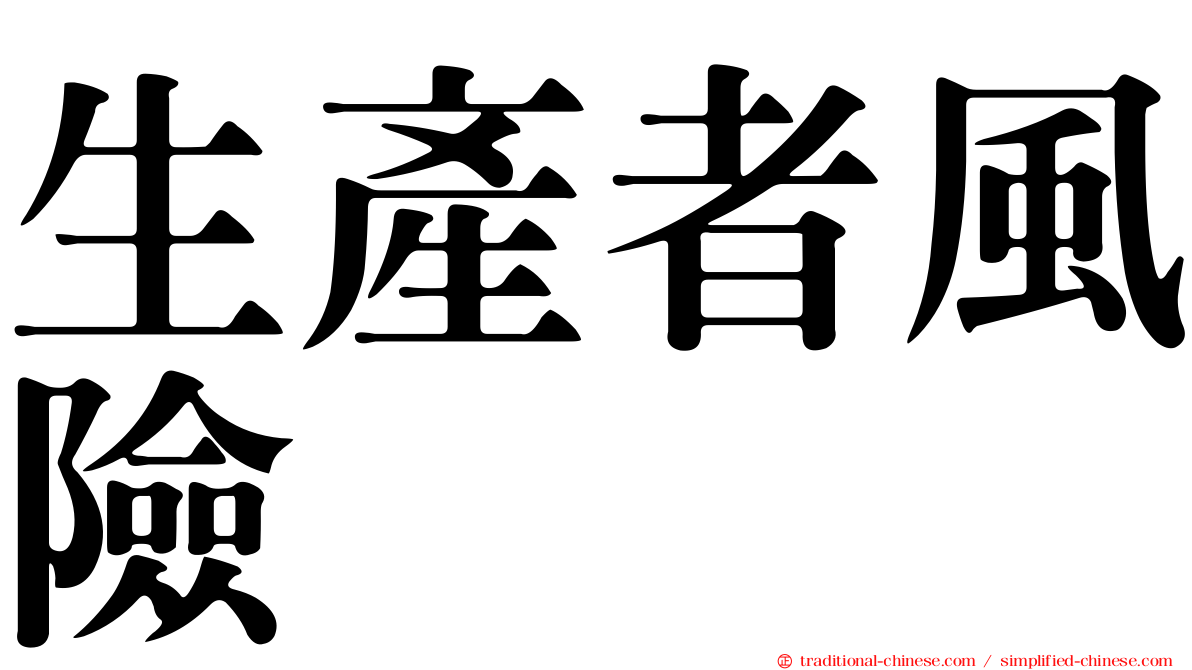 生產者風險