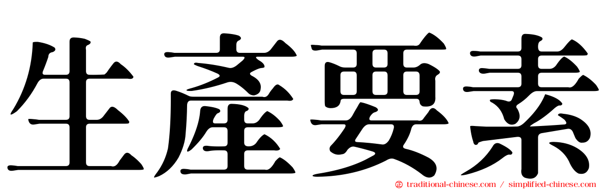 生產要素