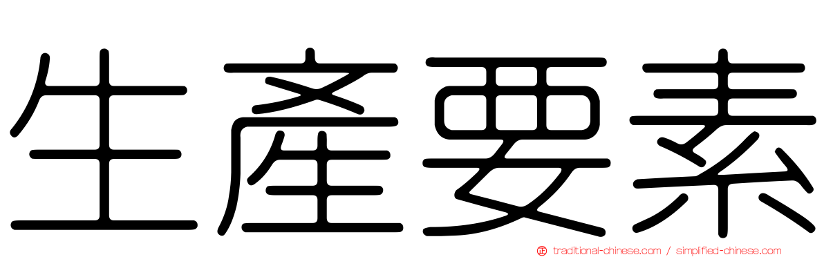 生產要素