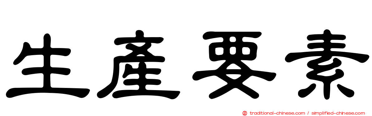 生產要素