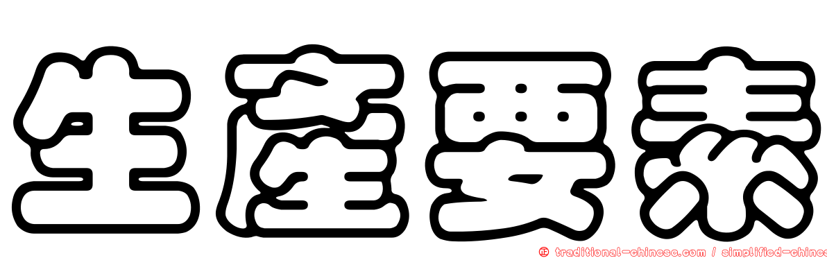 生產要素