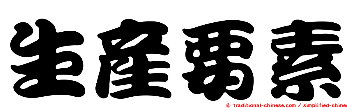 生產要素