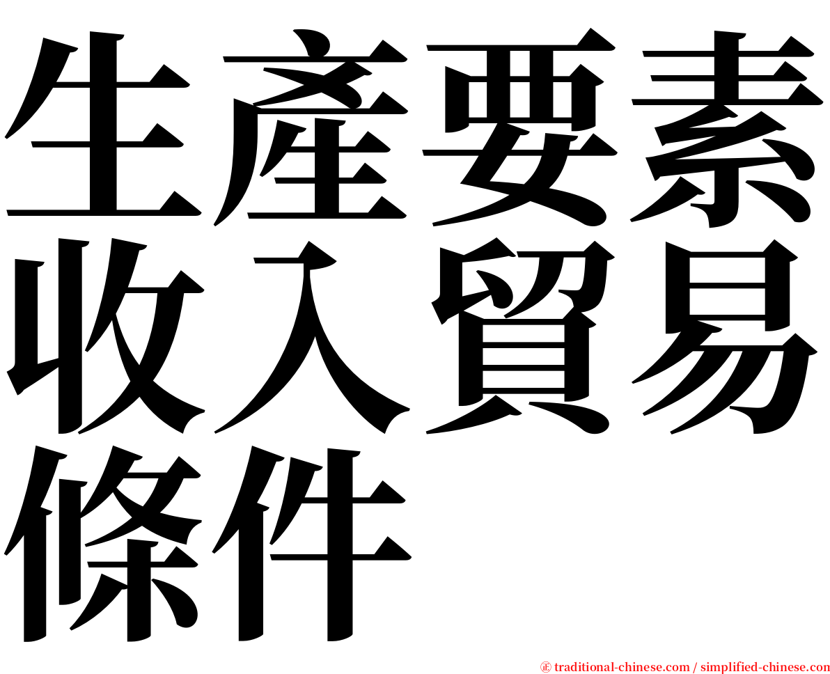 生產要素收入貿易條件 serif font