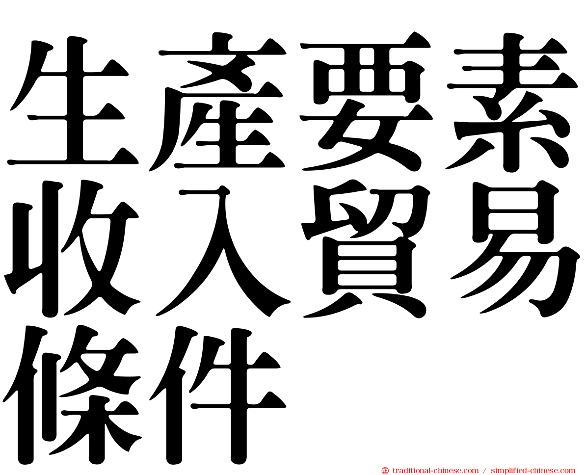 生產要素收入貿易條件