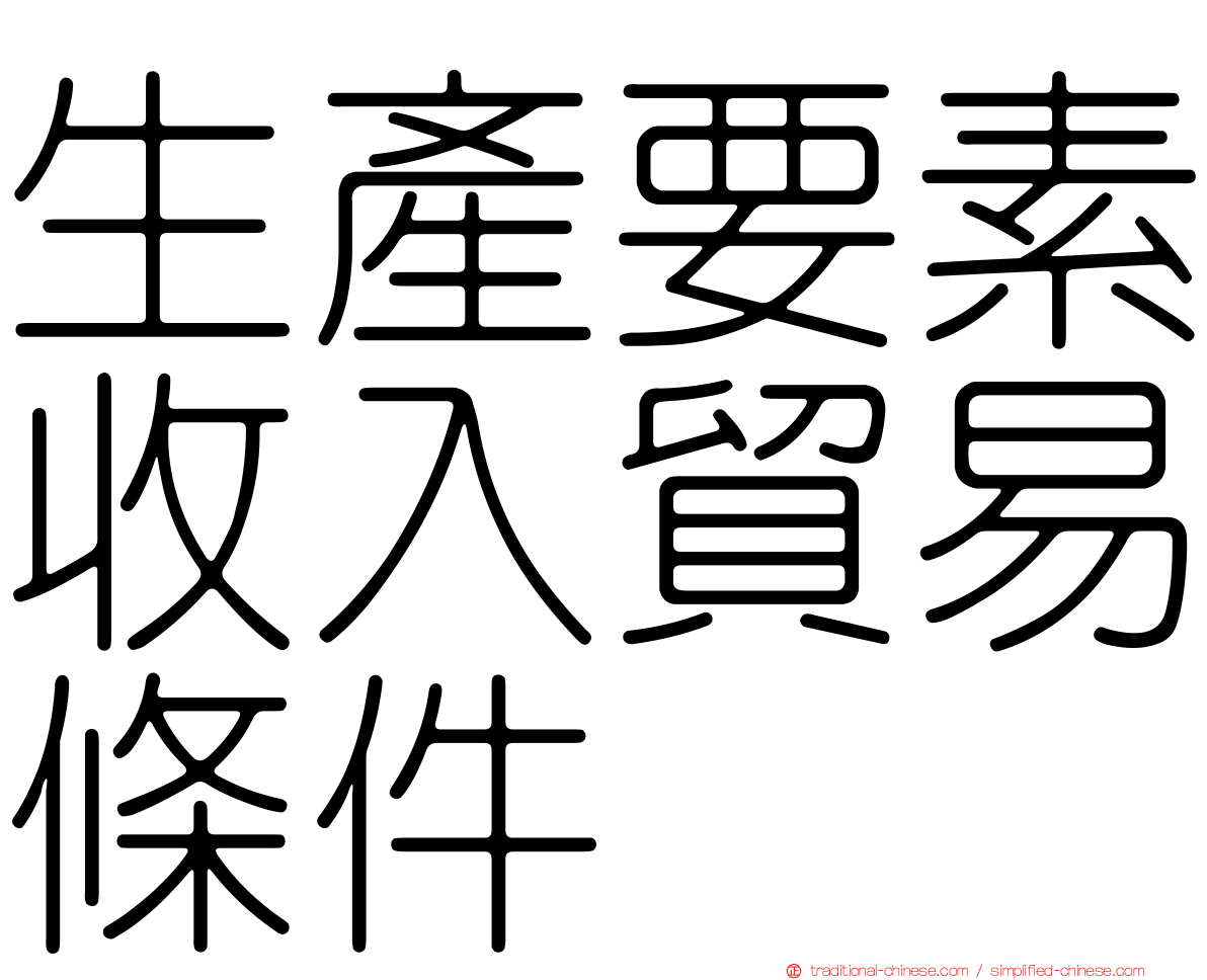 生產要素收入貿易條件