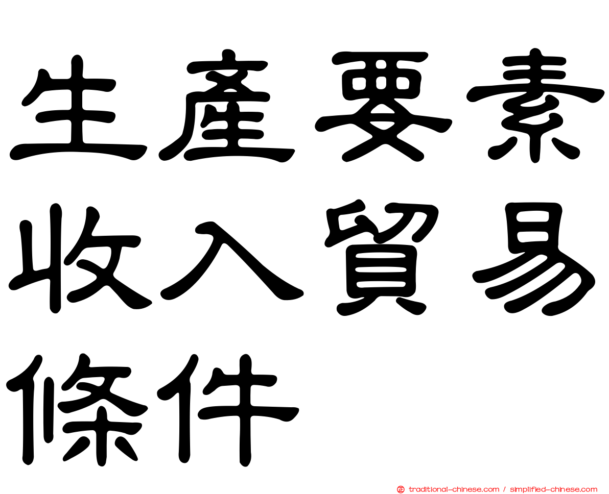 生產要素收入貿易條件