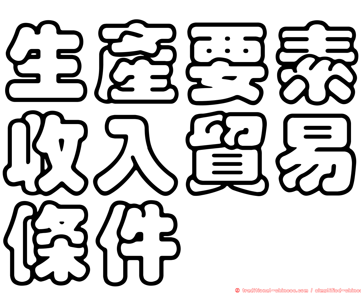 生產要素收入貿易條件