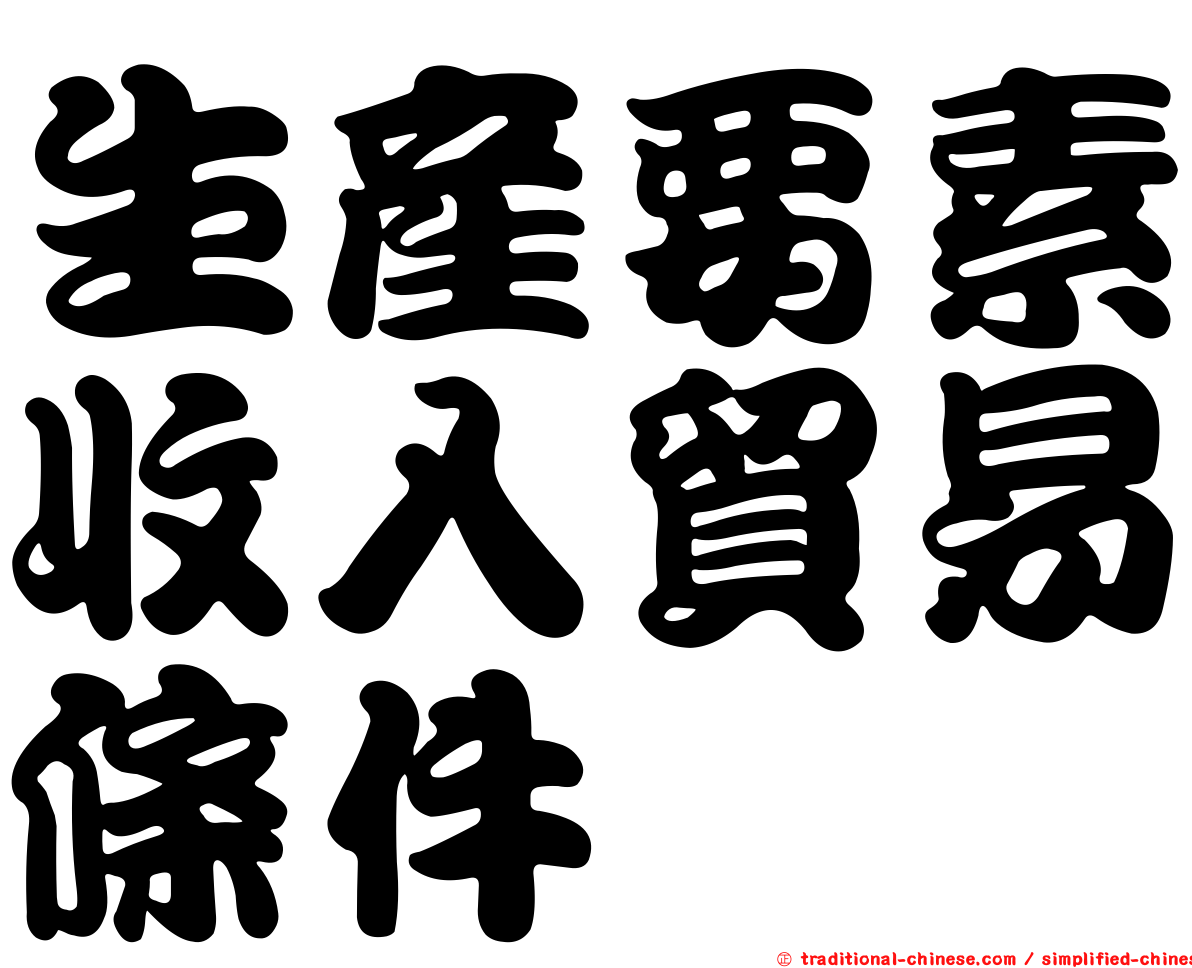 生產要素收入貿易條件