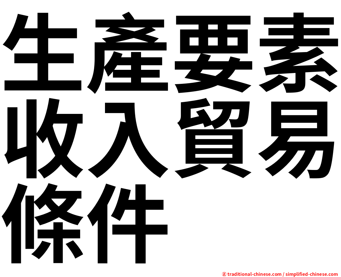 生產要素收入貿易條件