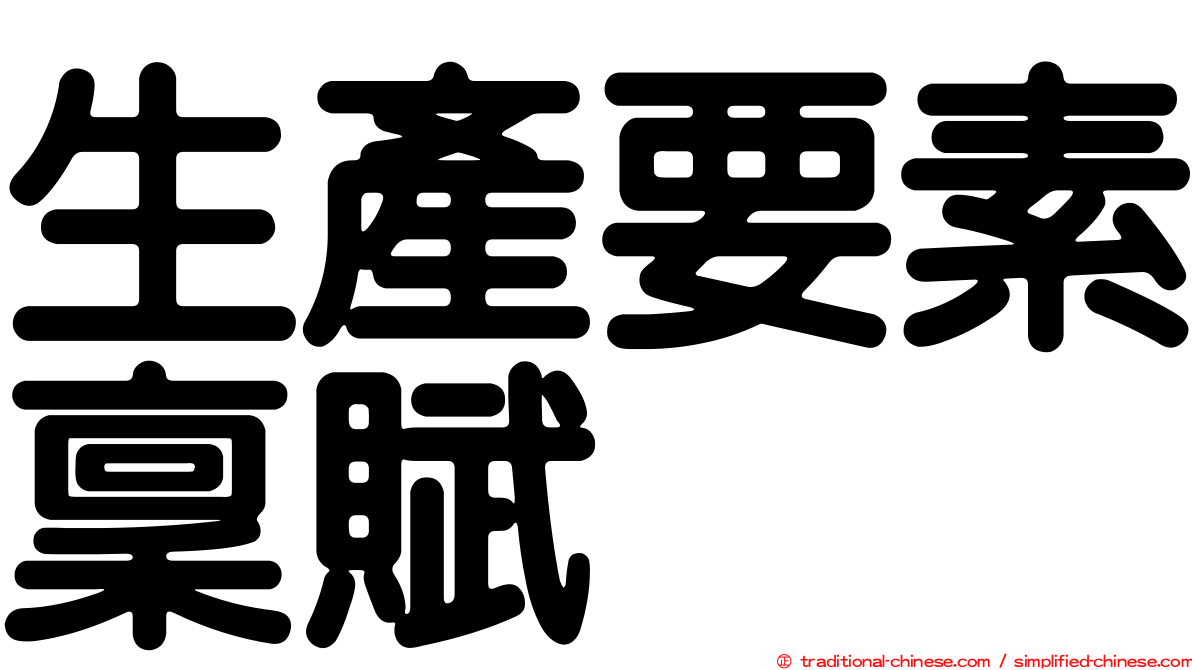 生產要素稟賦