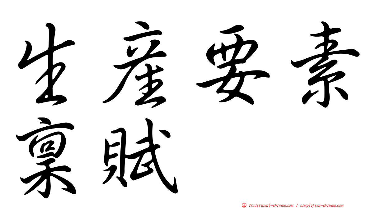生產要素稟賦