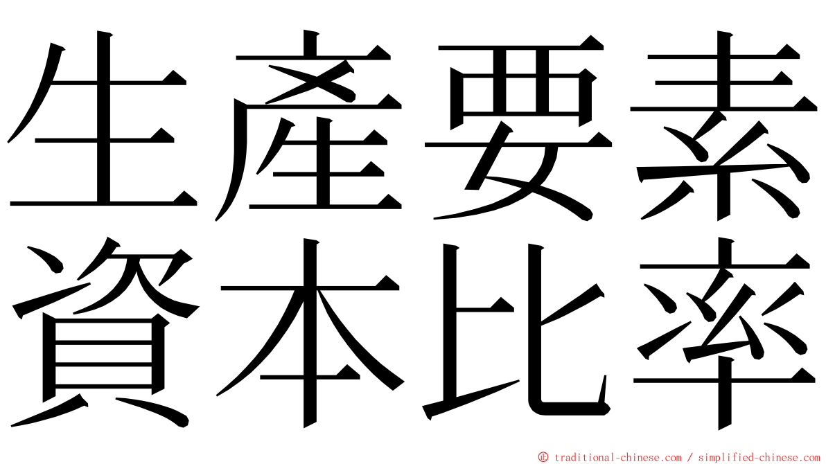 生產要素資本比率 ming font