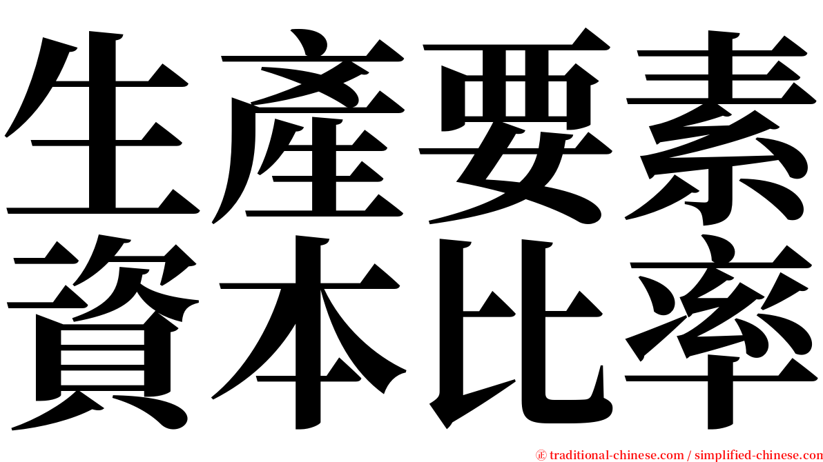 生產要素資本比率 serif font
