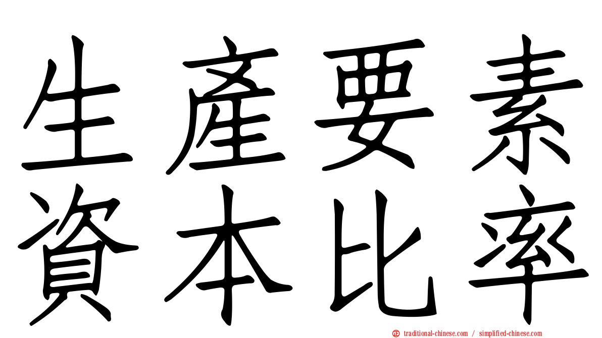 生產要素資本比率