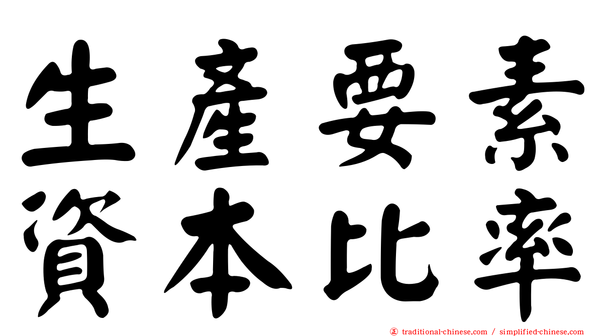 生產要素資本比率
