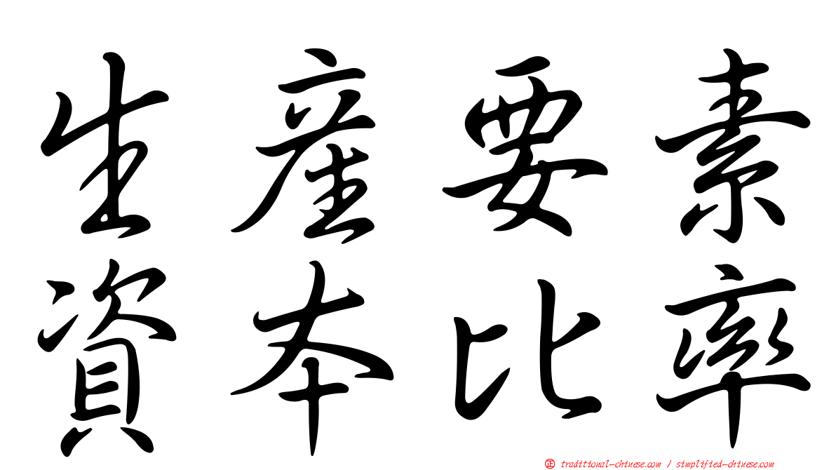 生產要素資本比率