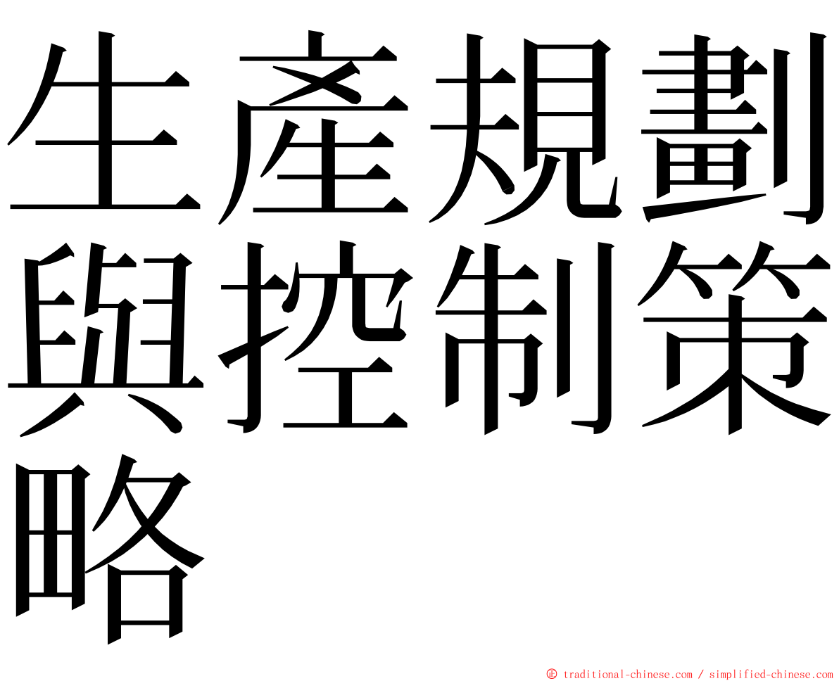 生產規劃與控制策略 ming font