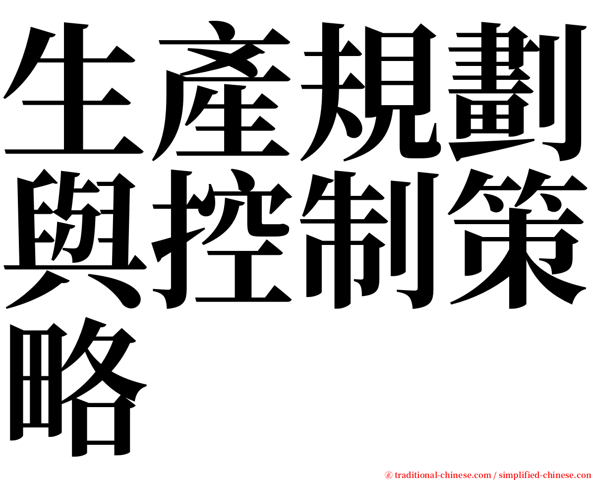 生產規劃與控制策略 serif font