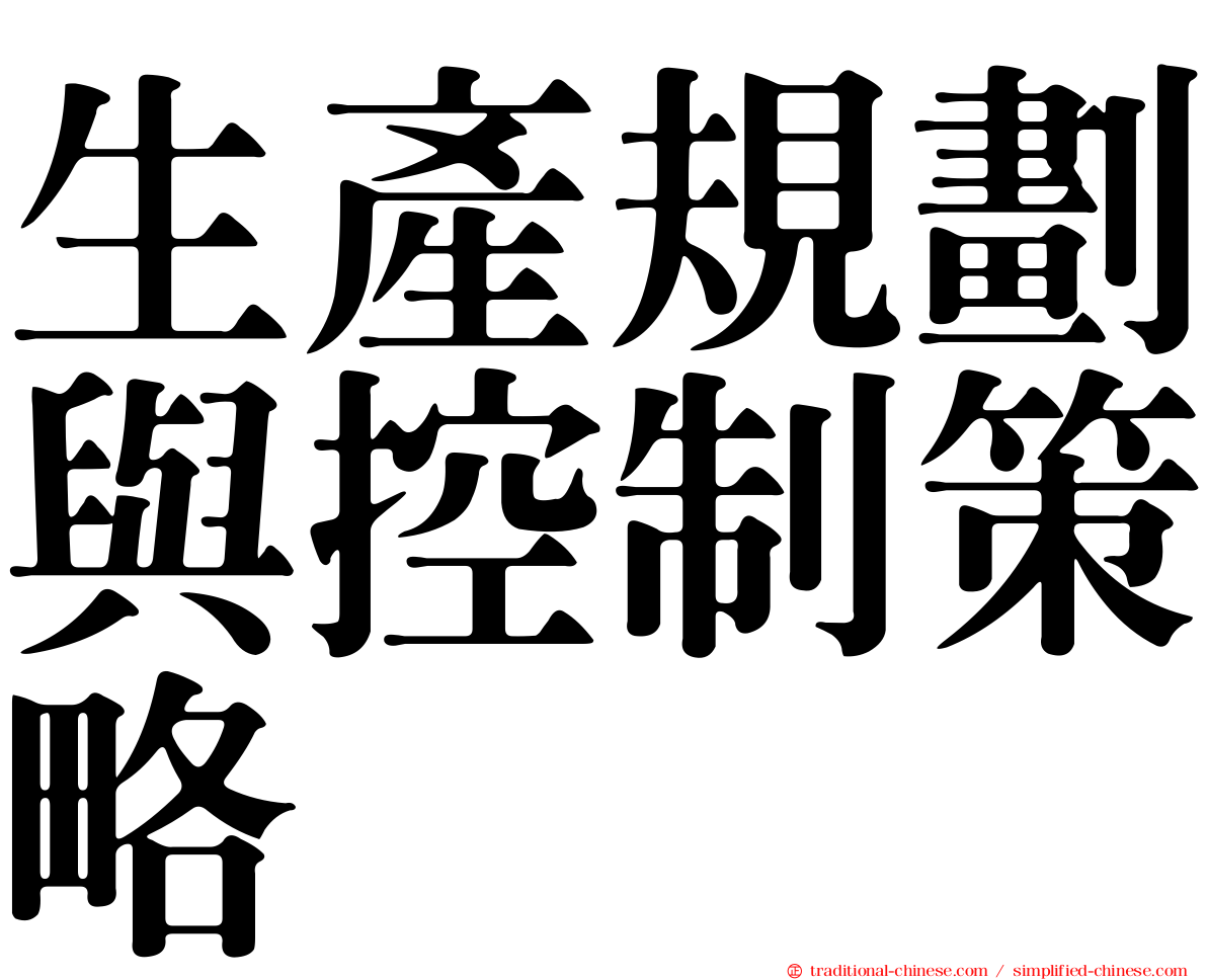 生產規劃與控制策略