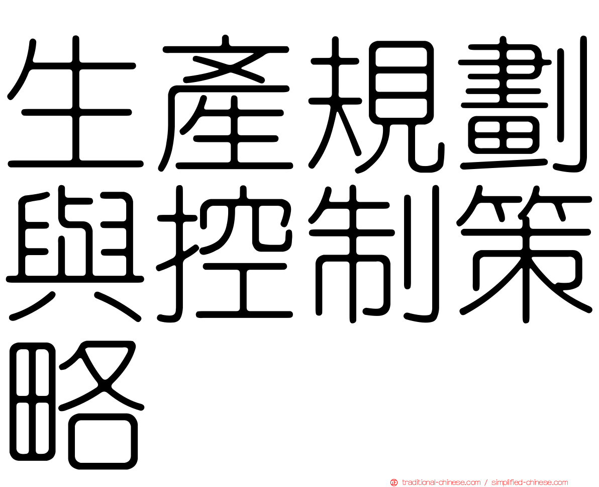 生產規劃與控制策略