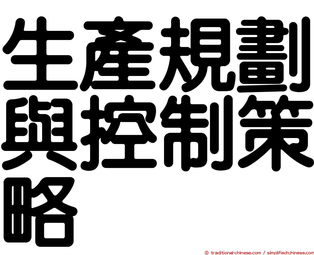 生產規劃與控制策略