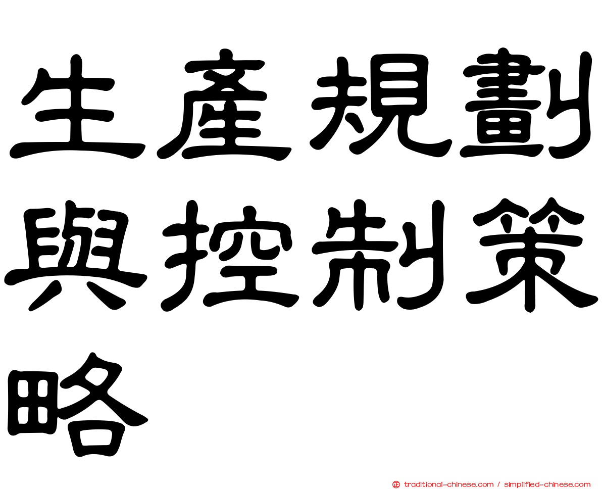生產規劃與控制策略