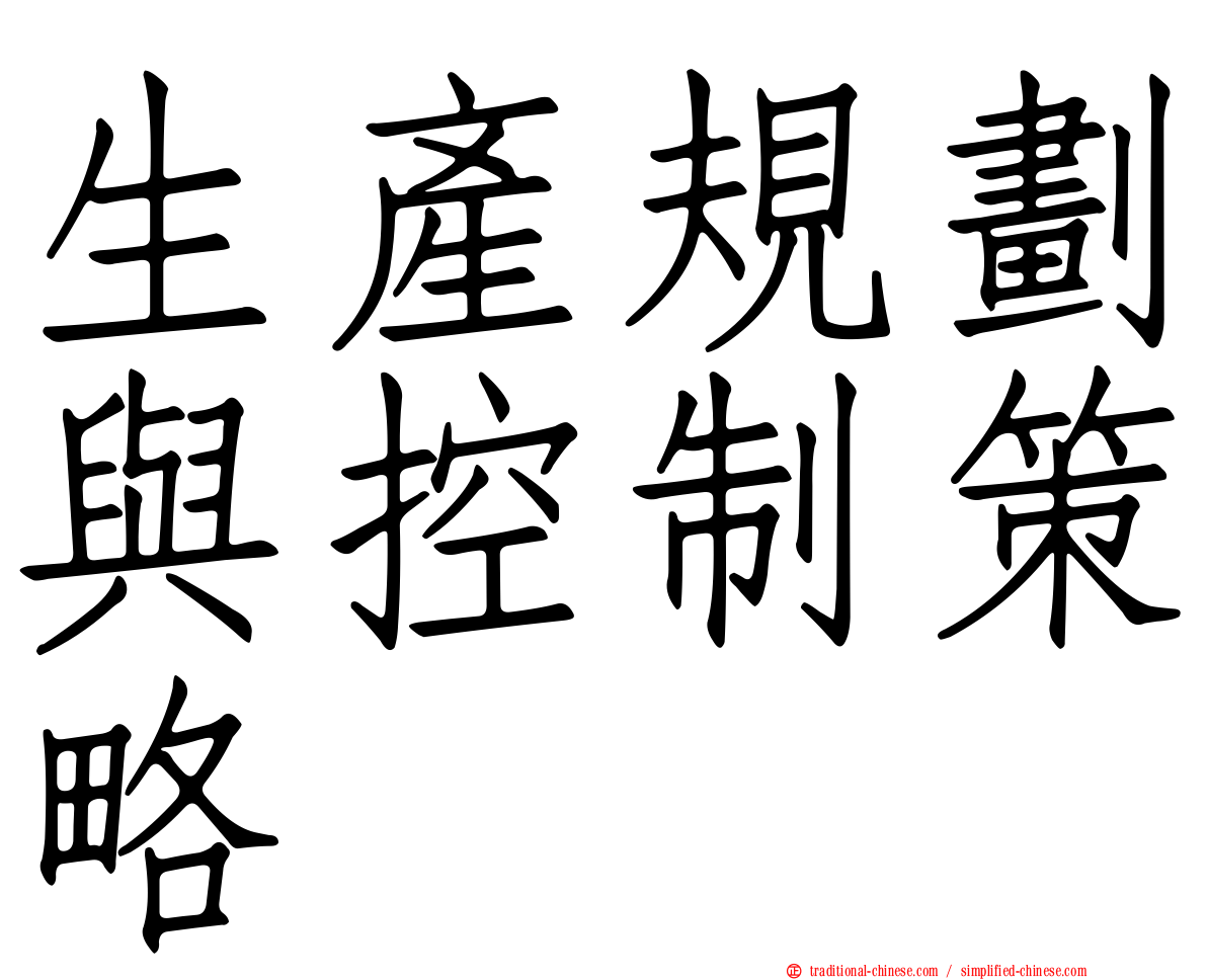 生產規劃與控制策略