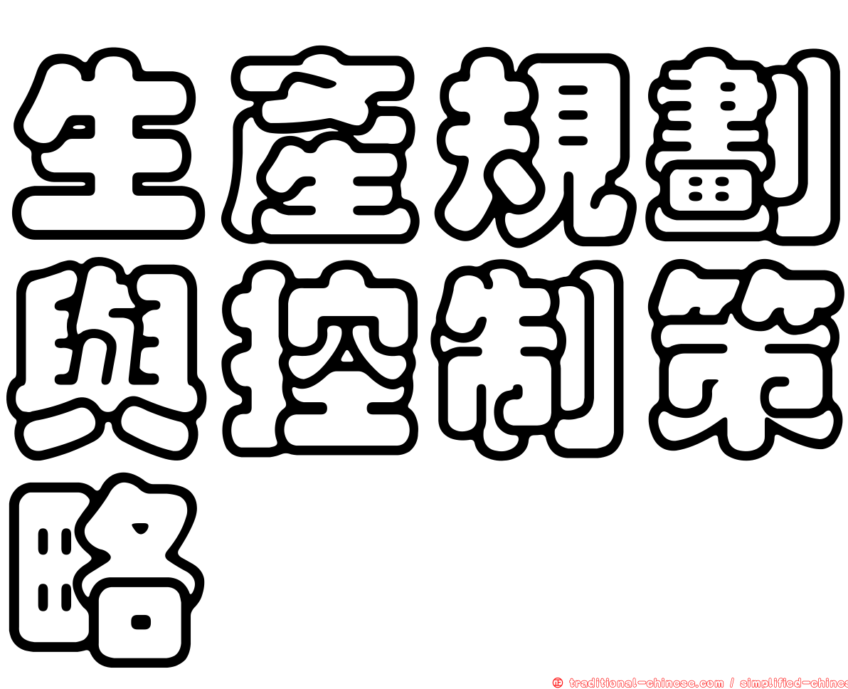生產規劃與控制策略