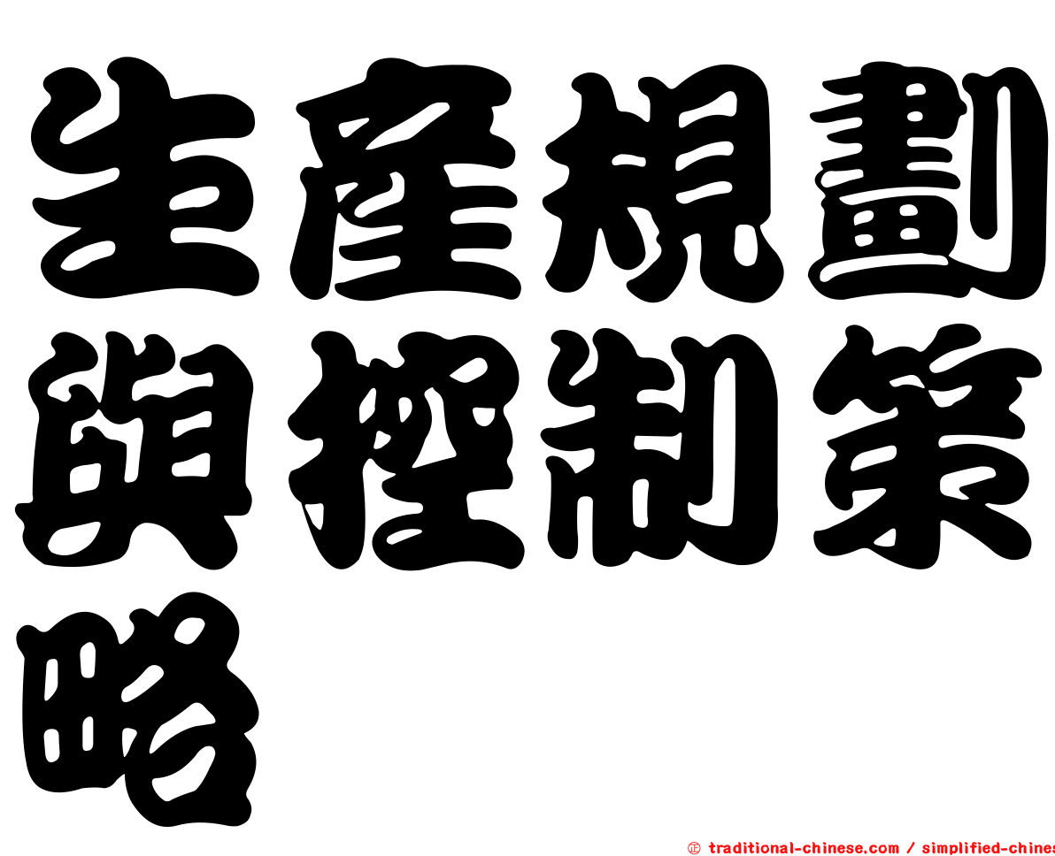生產規劃與控制策略
