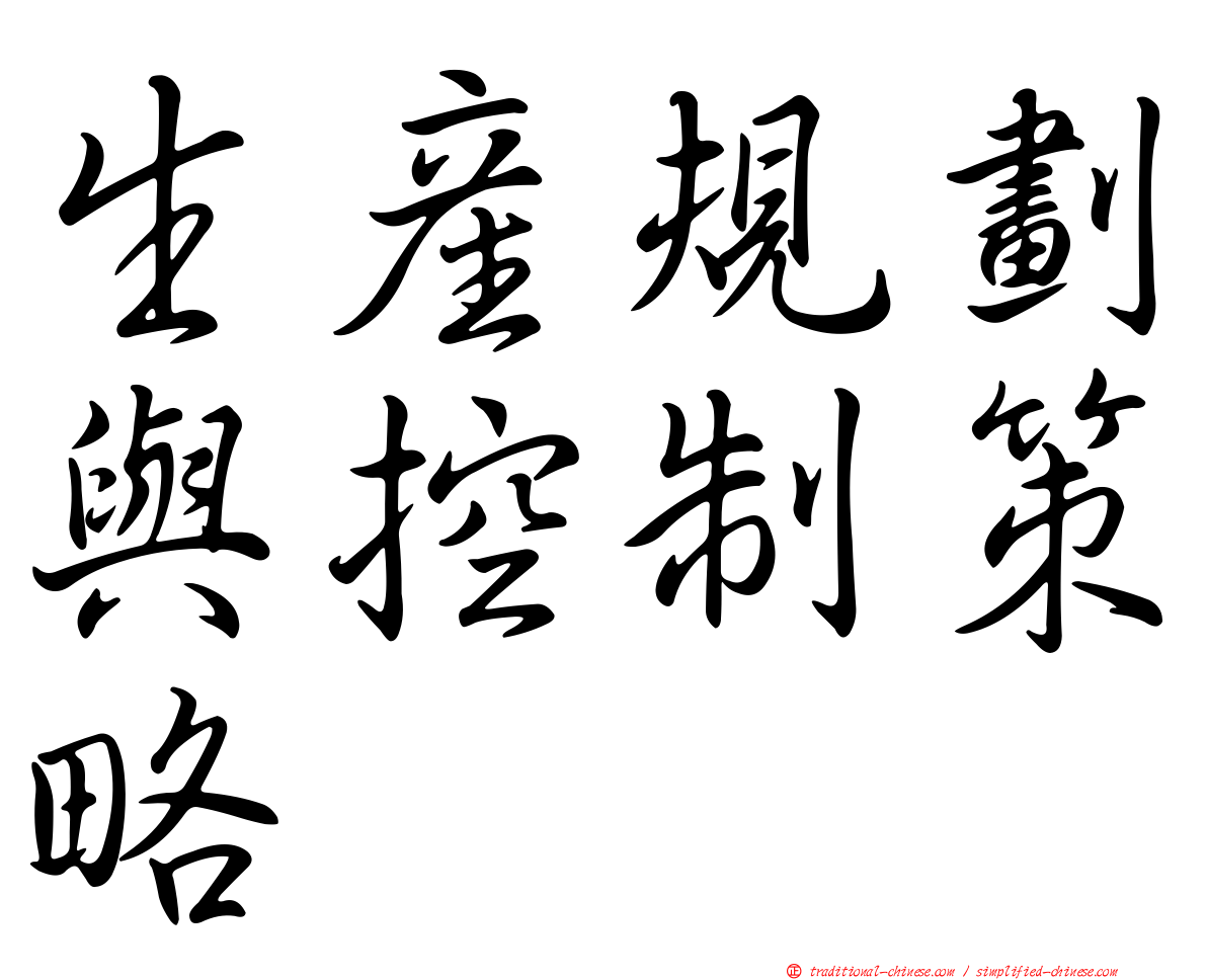 生產規劃與控制策略