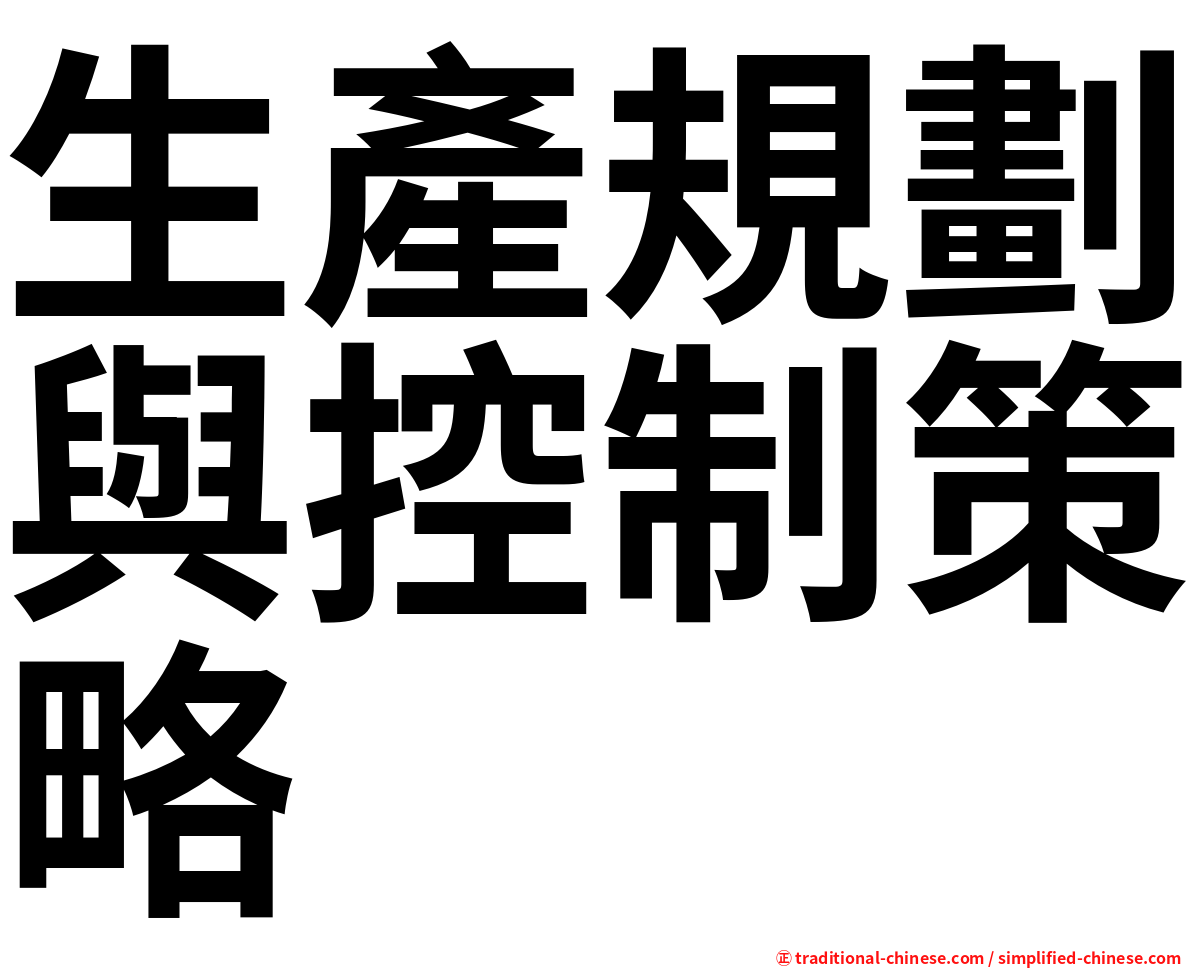 生產規劃與控制策略
