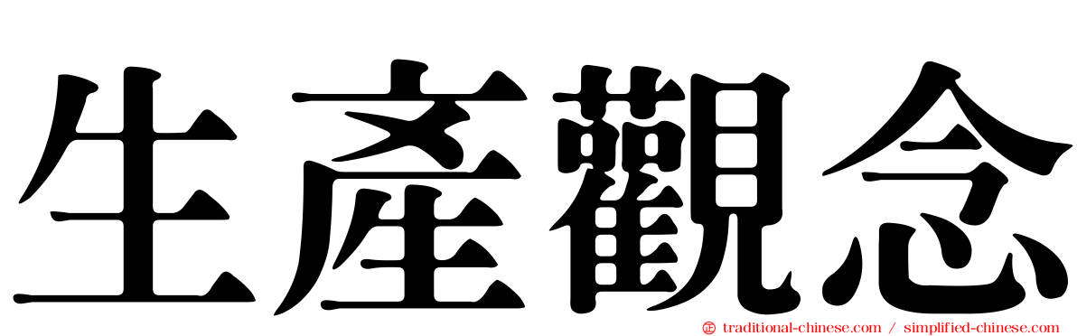 生產觀念