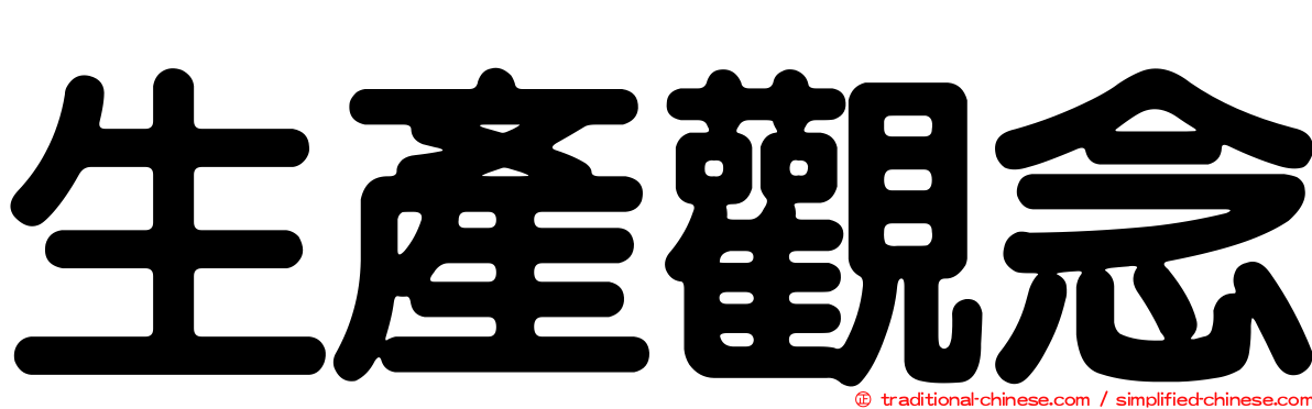 生產觀念