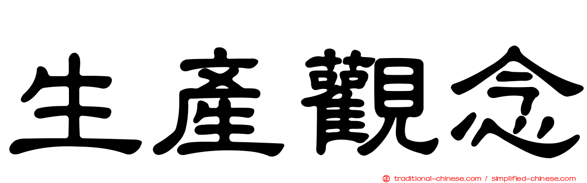 生產觀念
