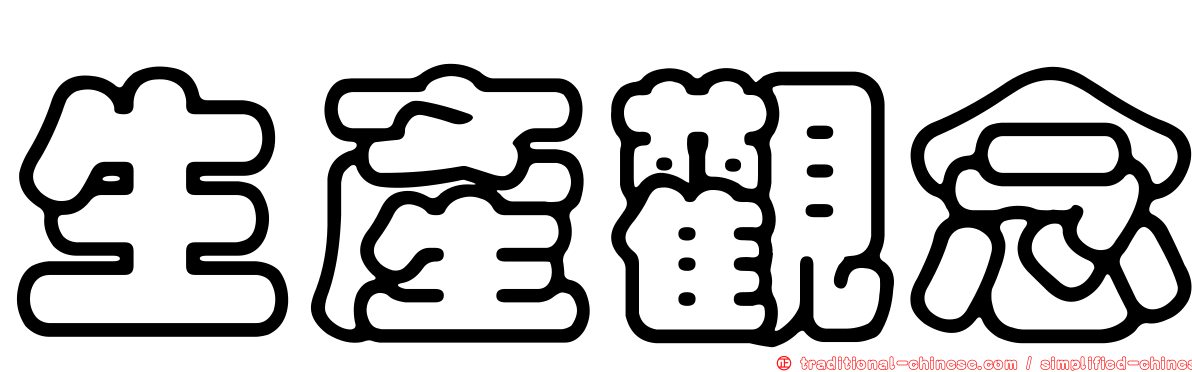 生產觀念