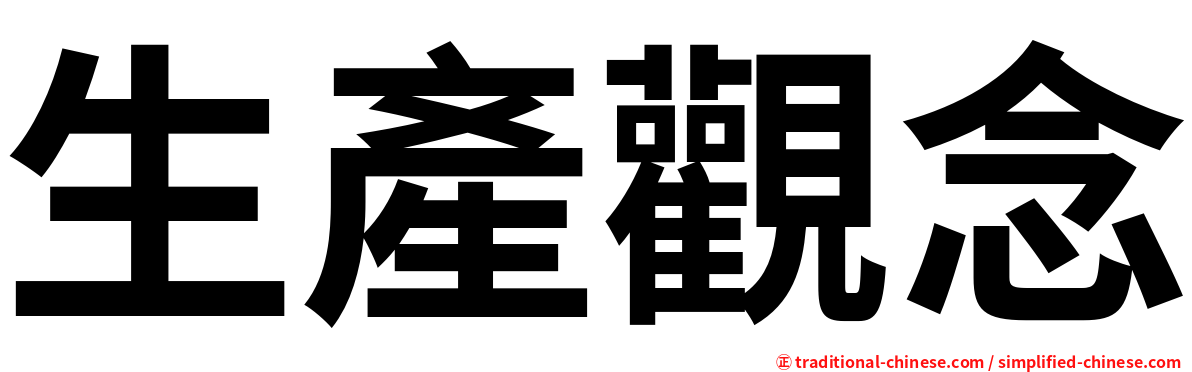 生產觀念